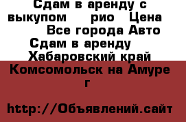 Сдам в аренду с выкупом kia рио › Цена ­ 1 000 - Все города Авто » Сдам в аренду   . Хабаровский край,Комсомольск-на-Амуре г.